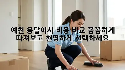 예천 용달이사 비용 비교: 꼼꼼하게 따져보고 현명하게 선택하세요!