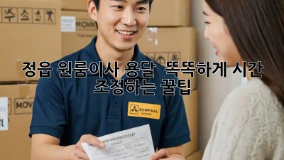 정읍 원룸이사 용달 ⏰ 똑똑하게 시간 조정하는 꿀팁! 🍯