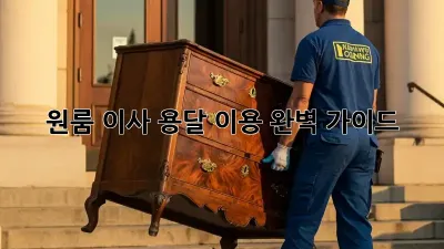 원룸 이사, 용달 이용 완벽 가이드!