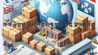부여 규암면 이사, 저렴하게 하는 방법 알아볼까요? 😊