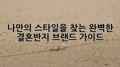나만의 스타일을 찾는 완벽한 결혼반지 브랜드 가이드💍
