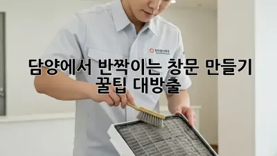 담양에서 반짝이는 창문 만들기: 꿀팁 대방출!