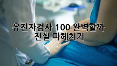 유전자검사, 100% 완벽할까? 🤔 진실 파헤치기!