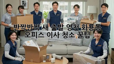 반짝반짝✨ 새 출발! 영천 화룡동 오피스 이사 청소 꿀팁 🏡