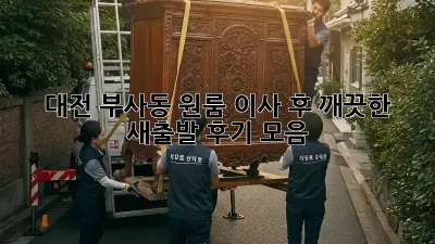 대전 부사동 원룸 이사 후 깨끗한 새출발! 후기 모음