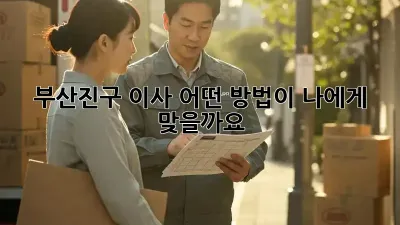 부산진구 이사, 어떤 방법이 나에게 맞을까요?